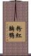 粉紅胸鷚 Scroll