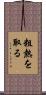 粗熱を取る Scroll