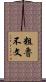 粗魯不文 Scroll