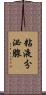 粘液分泌腺 Scroll
