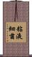 粘液細菌 Scroll