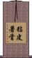 粘皮著骨 Scroll
