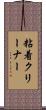 粘着クリーナー Scroll
