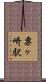 粟ヶ崎駅 Scroll