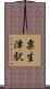 粟生津駅 Scroll