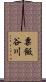 粟飯谷川 Scroll