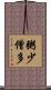 粥少僧多 Scroll