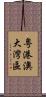 粵港澳大灣區 Scroll