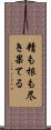 精も根も尽き果てる Scroll