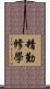 精勤修學 Scroll