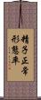 精子正常形態率 Scroll
