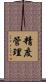 精度管理 Scroll