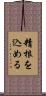 精根を込める Scroll