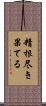 精根尽き果てる Scroll