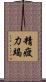 精疲力竭 Scroll