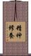 精神修養 Scroll