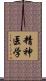 精神医学 Scroll