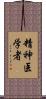 精神医学者 Scroll
