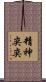 精神奕奕 Scroll