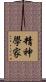 精神學家 Scroll