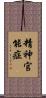 精神官能症 Scroll