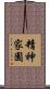 精神家園 Scroll
