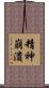 精神崩潰 Scroll