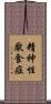 精神性厭食症 Scroll