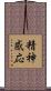 精神感応 Scroll