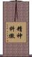 精神抖擻 Scroll