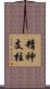 精神支柱 Scroll