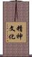 精神文化 Scroll