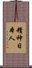 精神日本人 Scroll