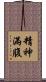 精神滿腹 Scroll