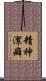 精神潔癖 Scroll