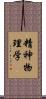 精神物理学 Scroll