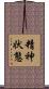 精神状態 Scroll
