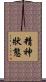 精神狀態 Scroll