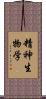 精神生物学 Scroll