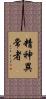 精神異常者 Scroll