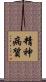 精神病質 Scroll