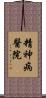 精神病醫院 Scroll