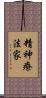 精神療法家 Scroll