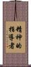 精神的指導者 Scroll