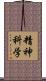 精神科学 Scroll