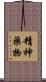 精神藥物 Scroll