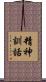 精神訓話 Scroll