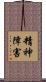 精神障害 Scroll