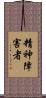 精神障害者 Scroll