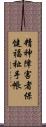 精神障害者保健福祉手帳 Scroll